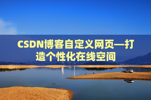 CSDN博客自定义网页—打造个性化在线空间